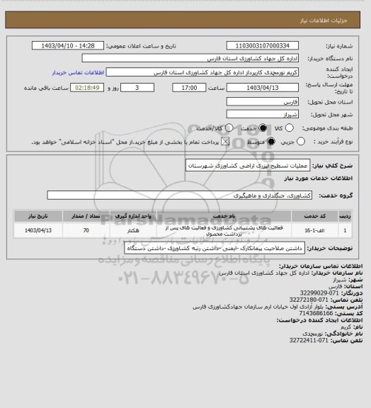 استعلام عملیات تسطیح لیزری اراضی کشاورزی شهرستان