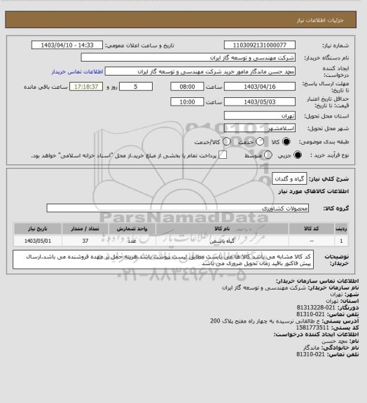 استعلام گیاه و گلدان