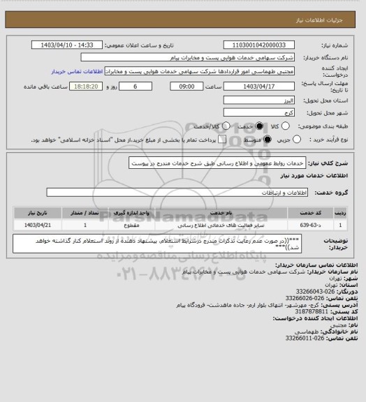 استعلام خدمات روابط عمومی و اطلاع رسانی طبق شرح خدمات مندرج در پیوست