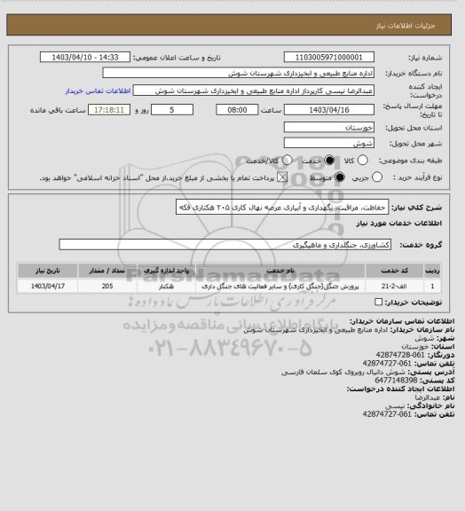 استعلام حفاظت، مراقبت، نگهداری و آبیاری عرصه نهال کاری ۲۰۵ هکتاری فکه