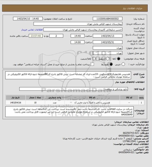 استعلام هندپیس هارمونیک لاپاراسکوپی -10عدد-ایران کد مشابه است -پیش فاکتور بادرج کدIRCضمیمه شود-ارائه فاکتور الکترونیکی در سامانه مودیان مالیاتی الزامی است -