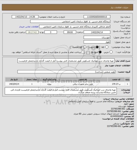 استعلام تهیه واجرای درب اتوماتیک تلسکوپی طبق مشخصات فنی پیوست قبل از قیمت گذاری بازدیدازمحل الزامیست