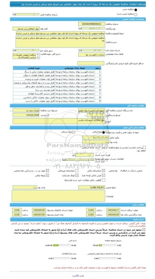 مناقصه، مناقصه عمومی یک مرحله ای پروژه احداث فاز اول دیوار حفاظتی بتن مسلح ضلع شرقی و غربی شازده رود