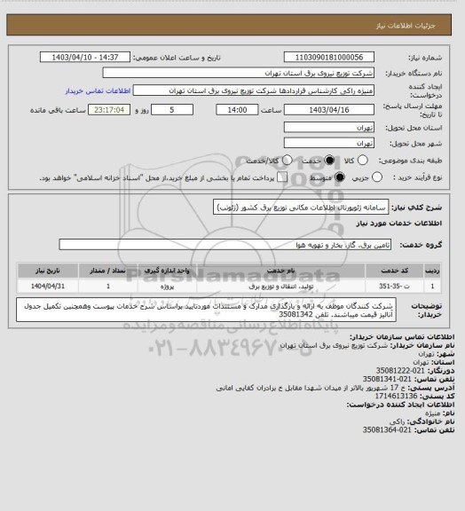 استعلام سامانه ژئوپورتال اطلاعات مکانی توزیع برق کشور (ژئوتب)