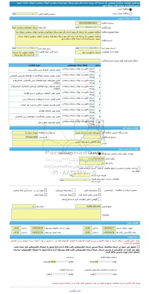 مناقصه، مناقصه عمومی یک مرحله ای پروژه احداث فاز دوم شبکه جمع آوری و هدایت آبهای سطحی انتهای خیابان شهید حبیبی(عبدی) و خیابان های سطح شهر