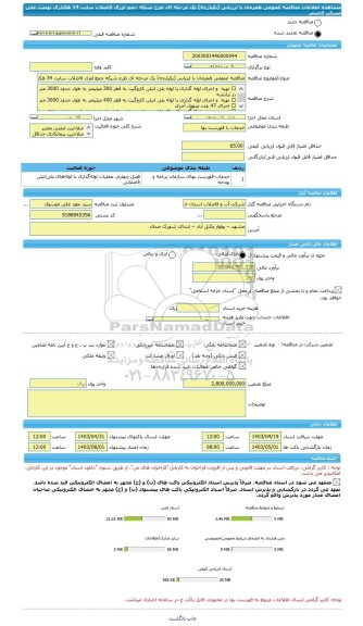 مناقصه، مناقصه عمومی همزمان با ارزیابی (یکپارچه) یک مرحله ای طرح شبکه جمع اوری فاضلاب سایت 34 هکتاری نهضت ملی مسکن کاشمر