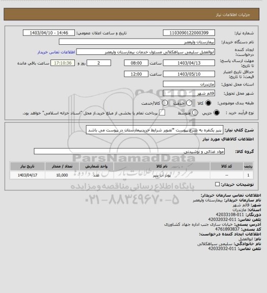 استعلام پنیر یکنفره به شرح پیوست *تصویر شرایط خریدبیمارستان در پیوست می باشد