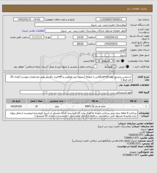 استعلام استیشن پذیرش تمام mdfهایگلاس با صفحه آسترون برند اورانوس و mdfبرند دکو پنل طبق مشخصات پیوست (تعداد 20  متر مربع )