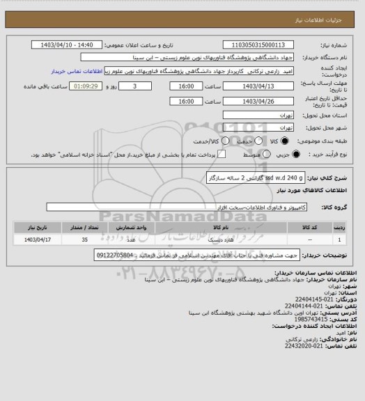 استعلام  ssd w.d 240 g  گارانتی 2 ساله سازگار