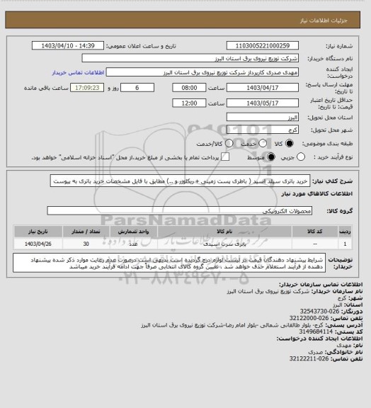 استعلام خرید باتری سیلد اسید ( باطری پست زمینی + ریکلوزر و ..) مطابق با فایل مشخصات خرید باتری به پیوست