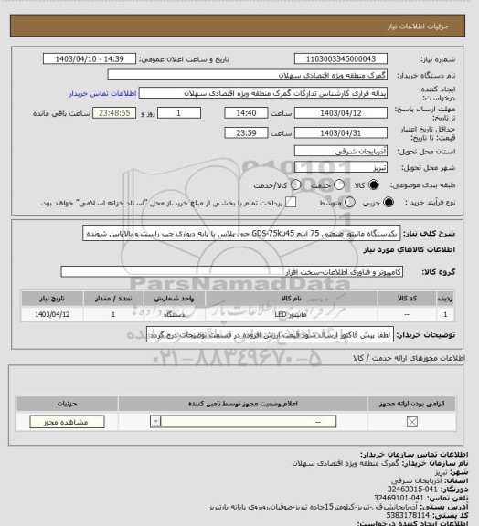 استعلام یکدستگاه مانیتور صنعتی 75 اینچ GDS-75ku45 جی پلاس با پایه دیواری چپ راست و بالاپایین شونده