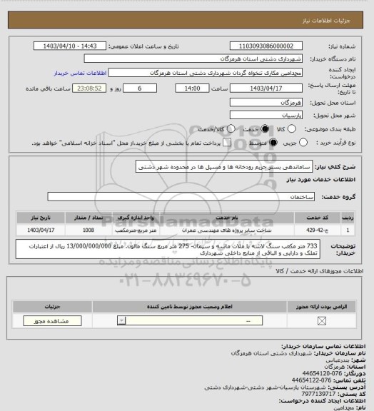 استعلام ساماندهی بستر حریم رودخانه ها و مسیل ها در محدوده شهر دشتی