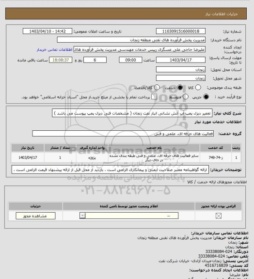 استعلام تعمیر دیزل پمپ آب آتش نشانی انبار نفت زنجان ( مشخصات فنی دیزل پمپ پیوست می باشد )