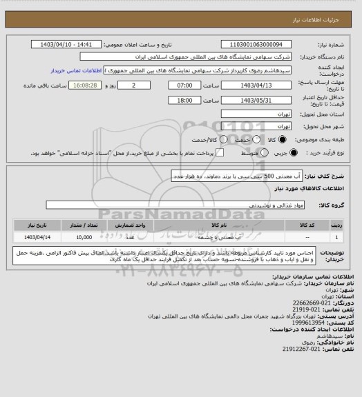استعلام آب معدنی 500 سی سی با برند دماوند، ده هزار عدد