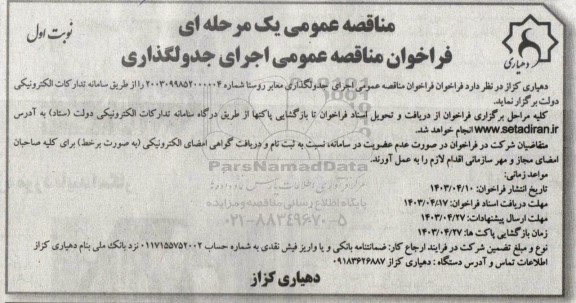 مناقصه عمومی اجرای جدولگذاری معابر روستا