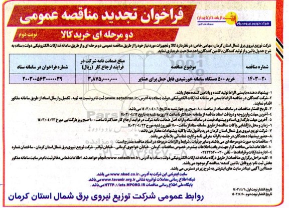 تجدید فراخوان مناقصه خرید 500 دستگاه سامانه خورشیدی قابل حمل برای عشایر-  نوبت دوم 