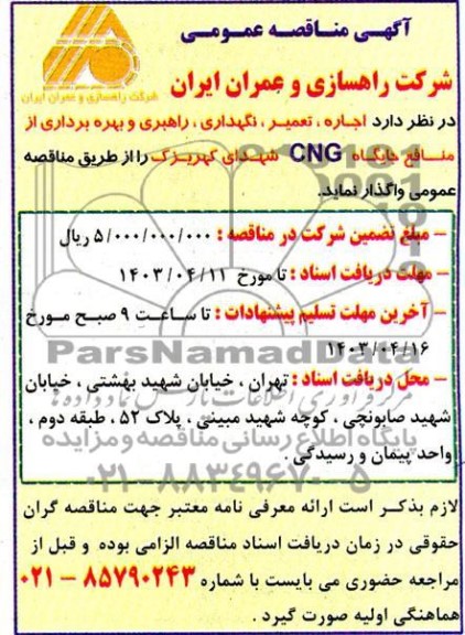 آگهی مناقصه ومزایده عمومی اجاره ، تعمیر ، نگهداری ، راهبری و بهره برداری از منافع جایگاه CNG