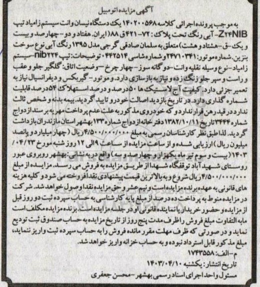 مزایده فروش یک دستگاه نیسان وانت زامیاد تیپ Z24NIB آبی رنگ مدل 1395