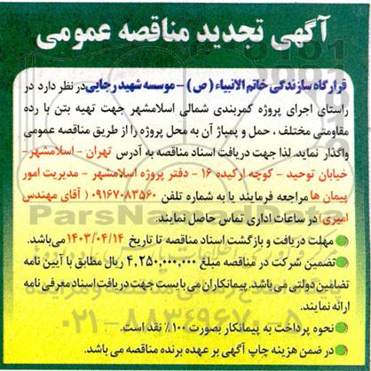 تجدید مناقصه تهیه بتن با رده مقاومتی مختلف ، حمل و پمپاژ آن به محل پروژه