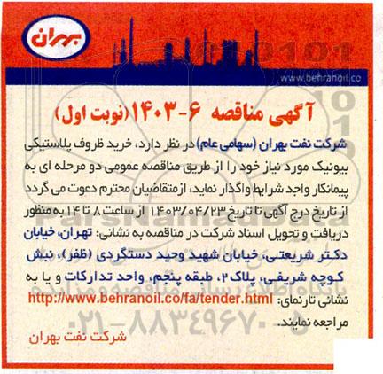مناقصه خرید ظروف پلاستیکی بیونیک