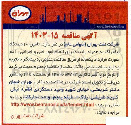 مناقصه تامین 10 دستگاه لیفتراک به همراه راننده برای انجام امور فنی و اجرایی 