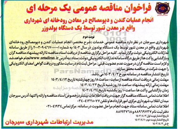 مناقصه عمومی انجام عملیات کندن و دپو مصالح در معادن رودخانه ای... - نوبت دوم 