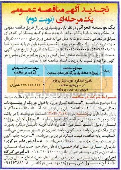 تجدید مناقصه تامین میلگرد مورد نیاز پروژه در سایزهای مختلف  نوبت دوم