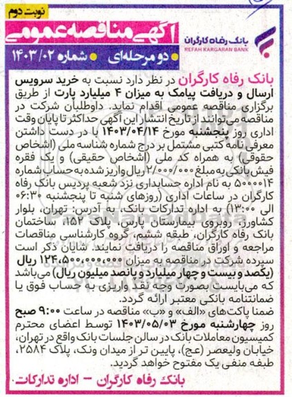 مناقصه   خرید سرویس ارسال و دریافت پیامک به میزان 4 میلیارد پارت نوبت دوم 
