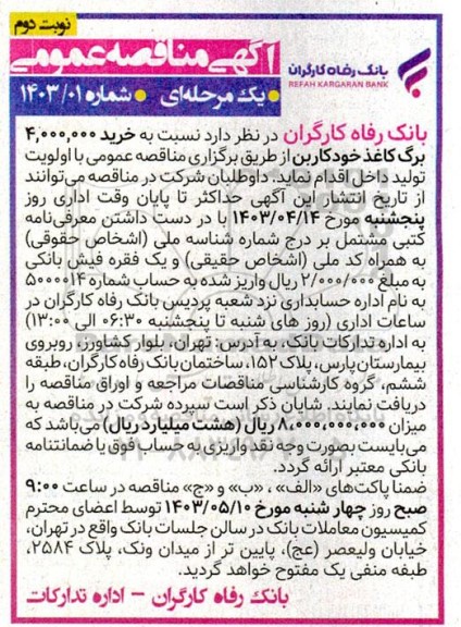 مناقصه  خرید 4.000.000 برگ کاغذ خودکاربن  نوبت دوم 