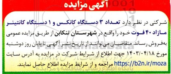 مزایده  تعداد 3 دستگاه کانکس و 1 دستگاه کانتینر مازاد 40 فوت