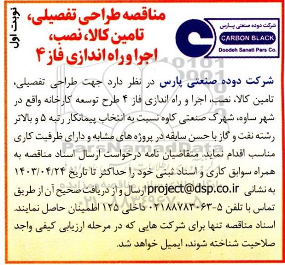 مناقصه طراحی تفصیلی تامین کالا، نصب اجرا و راه اندازی فاز 4 