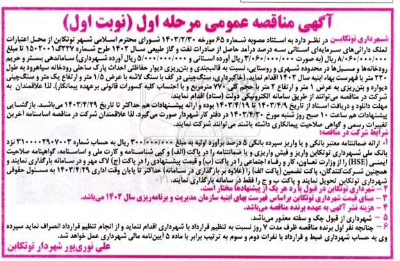 مناقصه ساماندهی بستر و حریم رودخانه ها و مسیلها ...