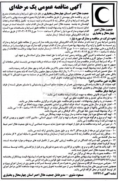 مناقصه تکمیل پایگاه امداد و نجات 
