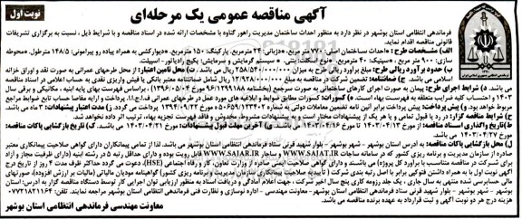 مناقصه احداث ساختمان مدیریت راهور  ...