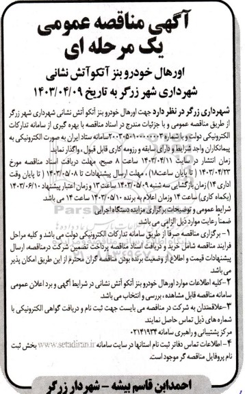مناقصه اورهال خودرو بنز آتکو آتش نشانی 
