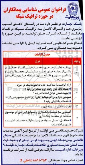 فراخوان عمومی شناسایی پیمانکاران در حوزه ترافیک شبکه