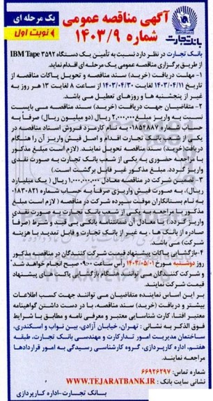 مناقصه تامین یک دستگاه IBM Tape 3592 