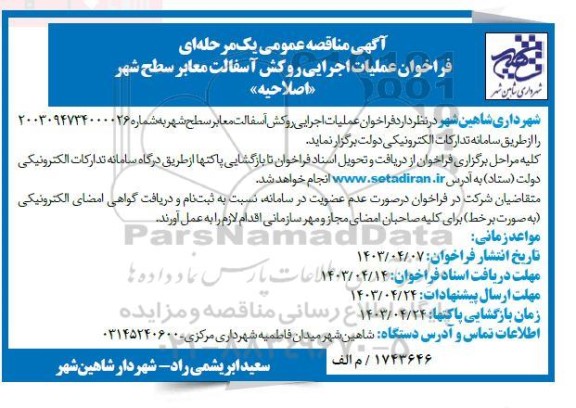 اصلاحیه مناقصه عملیات اجرایی روکش آسفالت معابر سطح شهر