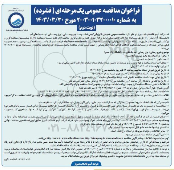 فراخوان مناقصه نیرورسانی (برق رسانی) به چاه های آب دانشگاه آزاد صدرا - نوبت دوم 