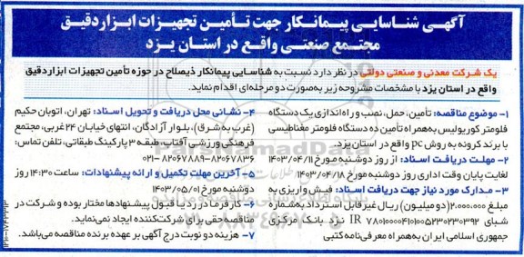 آگهی شناسایی پیمانکار جهت تامین تجهیزات ابزاردقیق مجتمع صنعتی