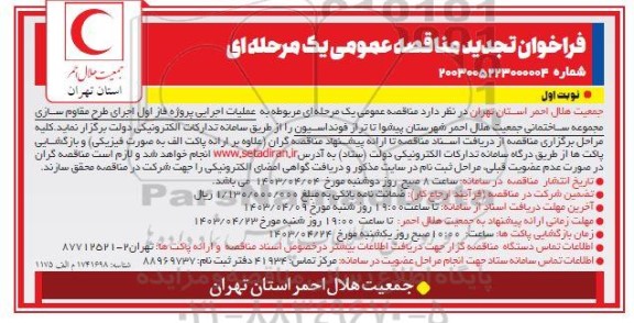 تجدید مناقصه عملیات اجرایی پروژه فاز اول اجرای طرح مقاوم سازی مجموعه ساختمانی ...