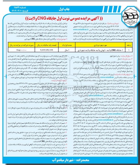 مزایده عمومی واگذاری اجاره محل جایگاه  CNG ولایت