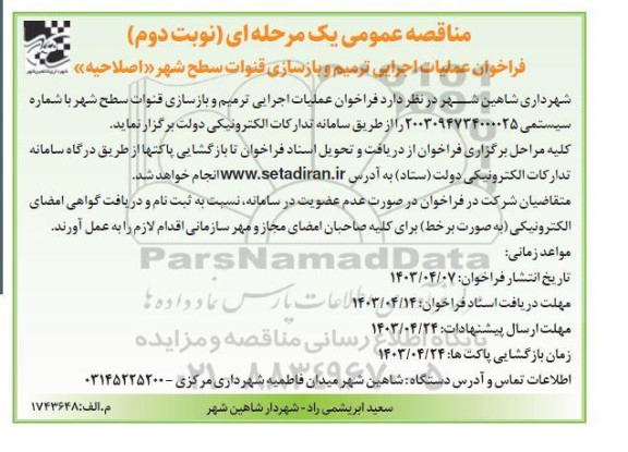 اصلاحیه فراخوان عملیات اجرایی ترمیم و بازسازی قنوات سطح شهر - نوبت دوم 