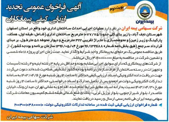 تجدید فراخوان عمومی عملیات اجرایی احداث ساختمان اداری - نوبت دوم 
