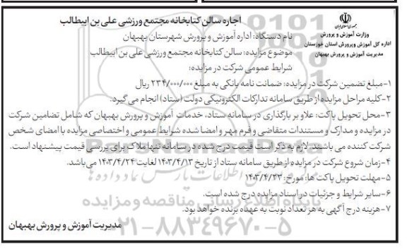 مزایده، مزایده اجاره سالن کتابخانه مجتمع ورزشی علی بن ابیطالب