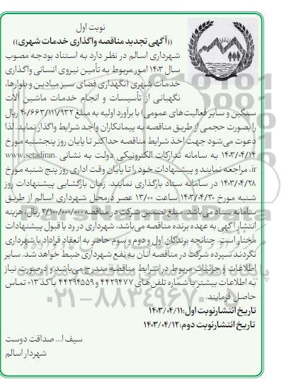 مناقصه واگذاری خدمات شهری تجدید 
