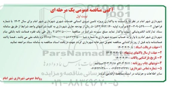 مناقصه واگذاری پروژه تامین نیروی انسانی خدمات شهری 