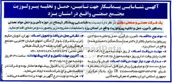 آگهی شناسایی پیمانکار جهت تامین، حمل و تخلیه پیرولوزیت مجتمع صنعتی 