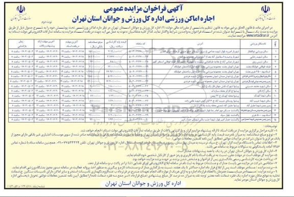 فراخوان مزایده عمومی اجاره اماکن ورزشی / نوبت دوم