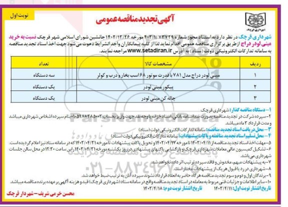 تجدید مناقصه عمومی خرید مینی لودر دراج ...